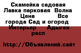 Скамейка садовая. Лавка парковая “Волна 30“ › Цена ­ 2 832 - Все города Сад и огород » Интерьер   . Адыгея респ.